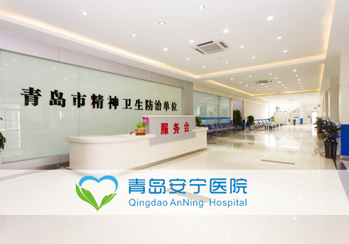 青岛安宁医院为什么是治疗精神疾病最好的医院?