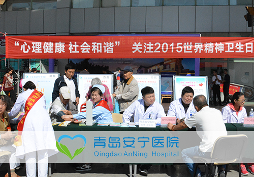 我院参加青岛市“世界精神卫生日”大型义诊活动