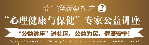 青岛安宁医院社区居民心理健康体检特惠活动隆重开启